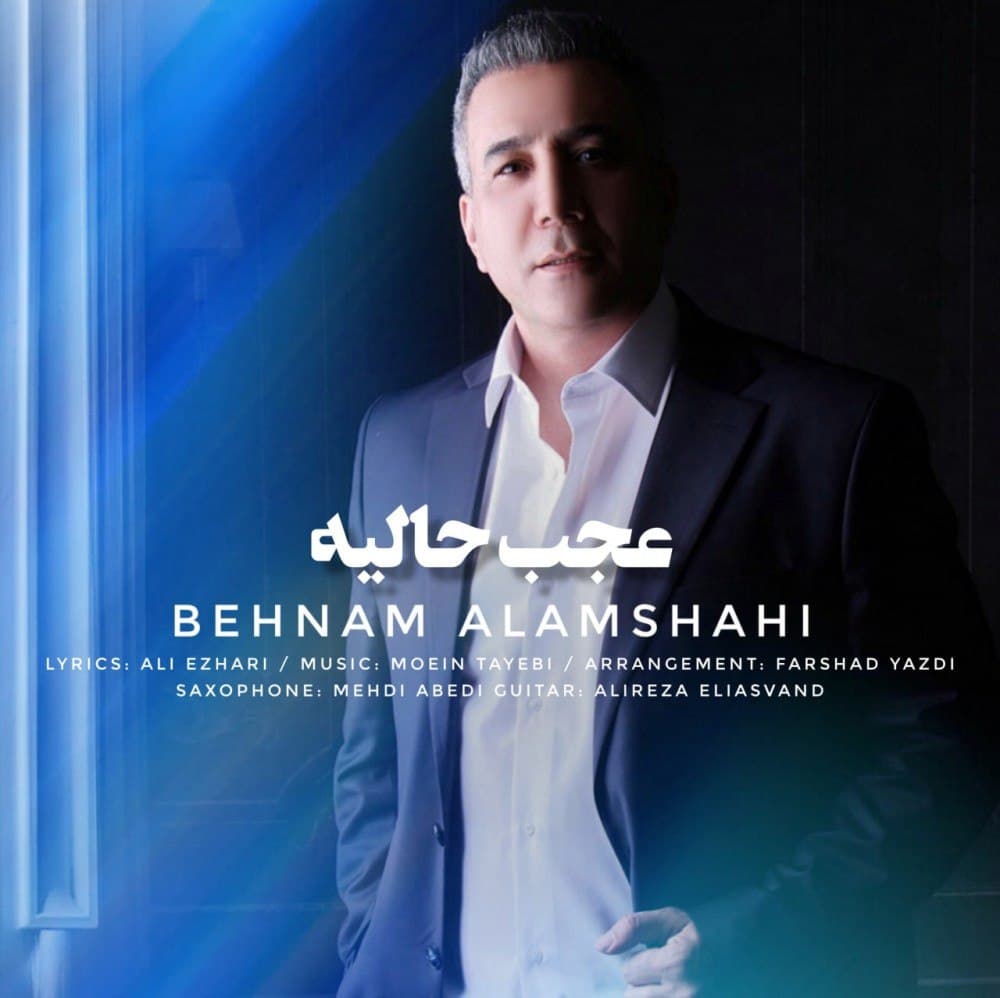 دانلود آهنگ عجب حالیه از بهنام علمشاهی 