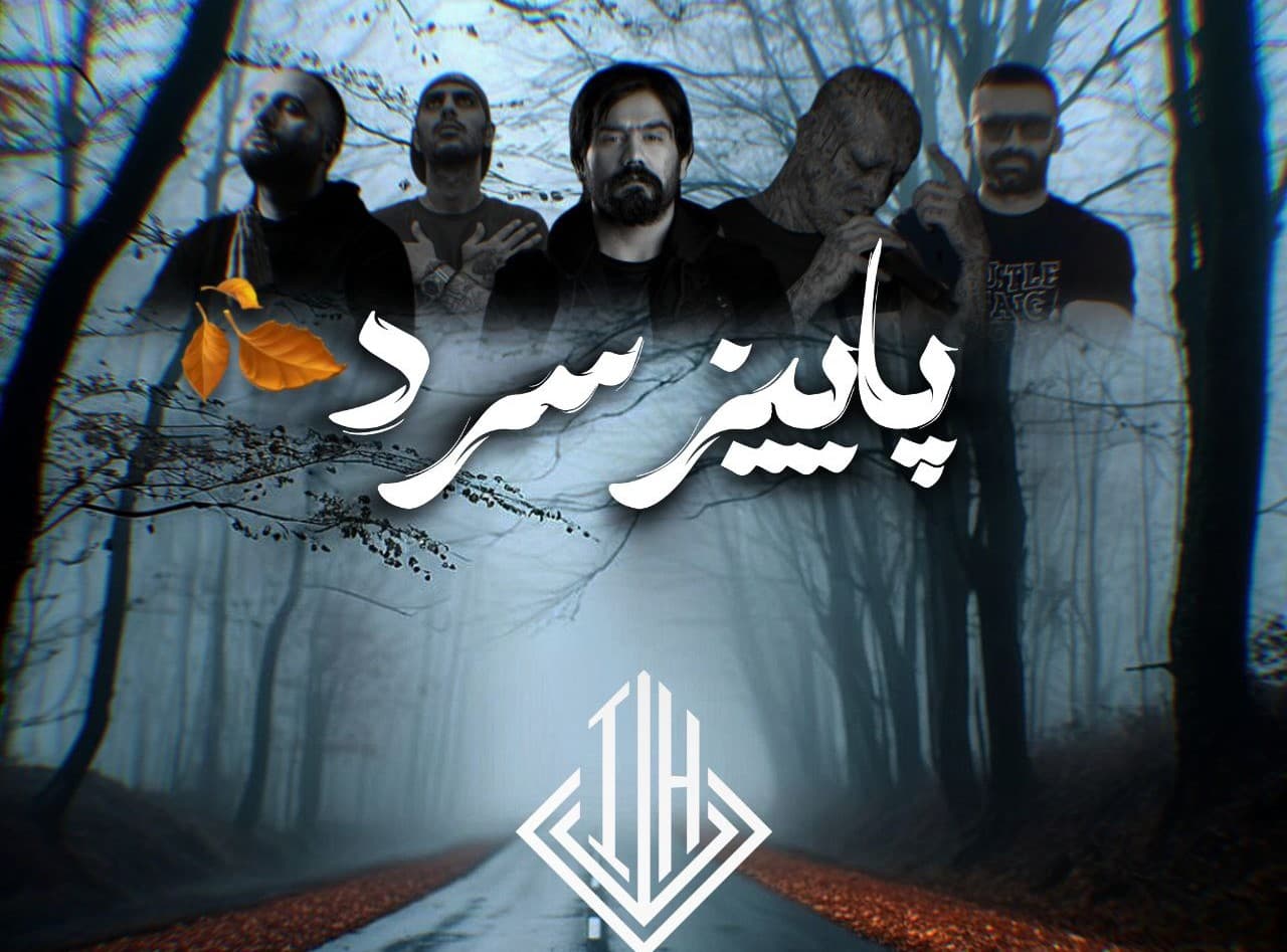  دانلود ریمیکس "پاییز سرد" از امیر تتلو و خلوت و علی سورنا و هیچکس