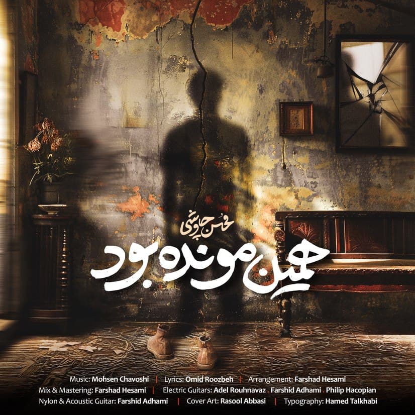  دانلود آهنگ جدید محسن چاوشی به نام همین مونده بود با کیفیت ۳۲۰ 