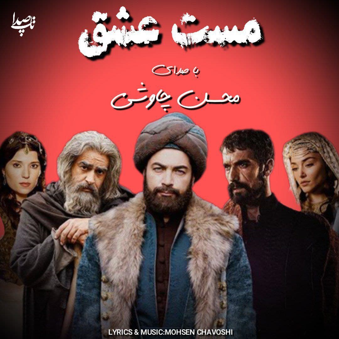  دانلود اهنگ مست عشق از محسن چاوشی (هوش مصنوعی) 
