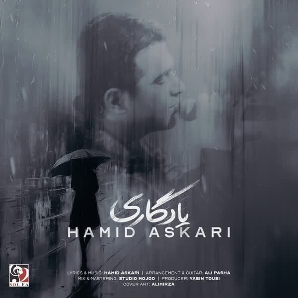 اهنگ جدید حمید عسکری به نام یادگاری + متن اهنگ