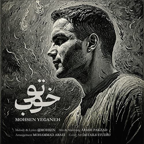 اهنگ جدید محسن یگانه به نام تو خوب + متن اهنگ