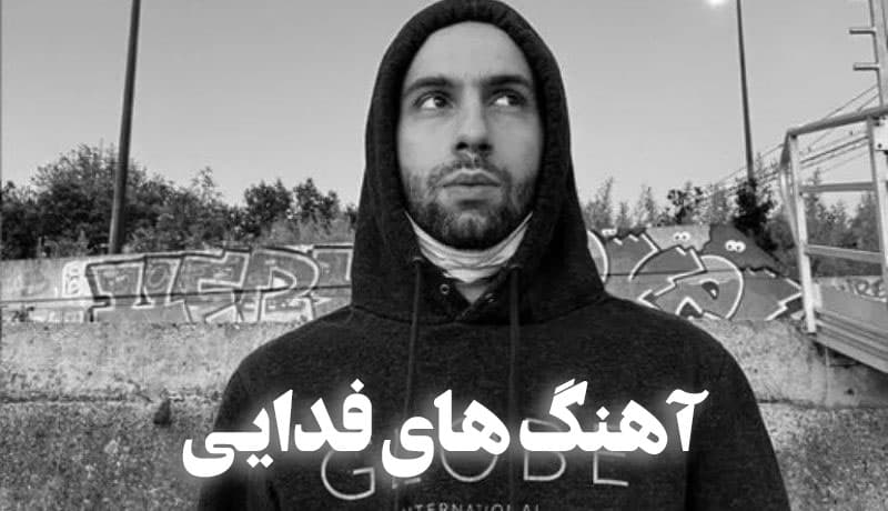 دانلود تمامی آهنگ های فدایی؛ سلکشنی از ترک های رپ فدایی در سبک های مختلف.