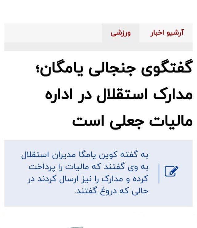 گفتگو جنجالی یامگان مدارک استقلال در اداره مالیات جعلی است 