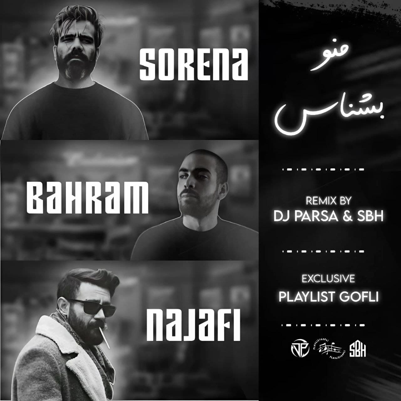 ریمیکس جدید " منو بشناس "  از سورنا و بهرام و شاهین نجفی