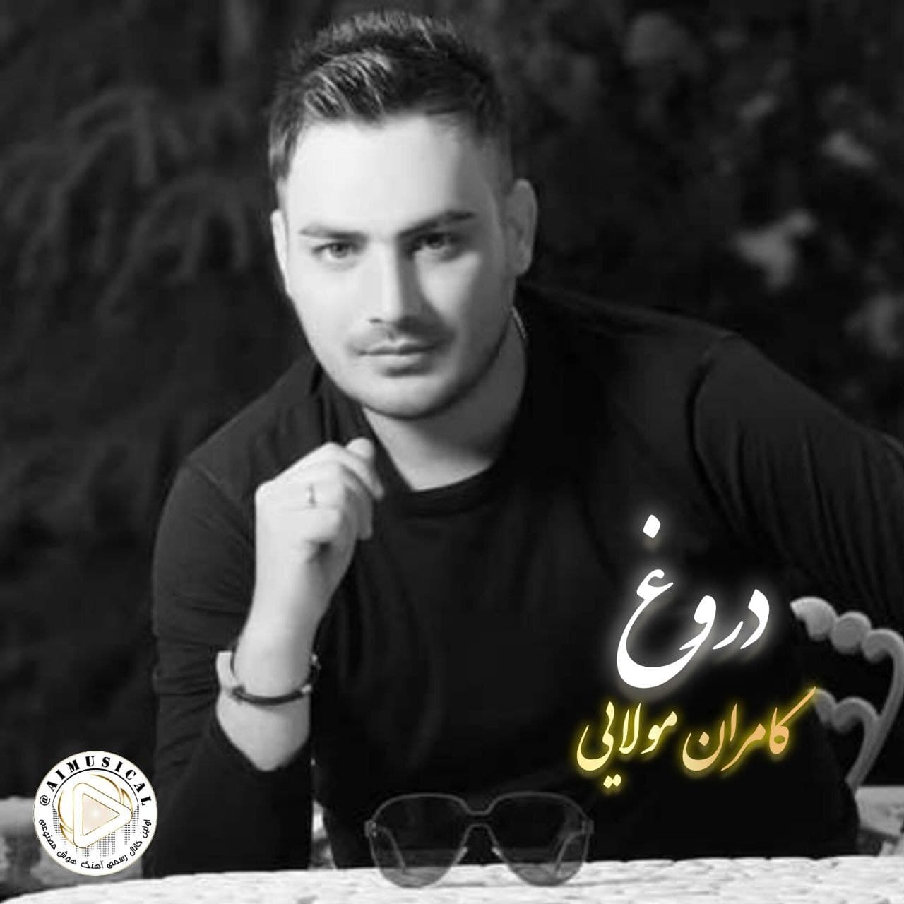 آهنگ جدید " دروغ " از کامران مولایی ( هوش مصنوعی) 