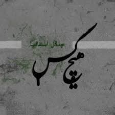 آهنگ دیده و دل از سروش هیچکس آلبوم جنگل آسفالت