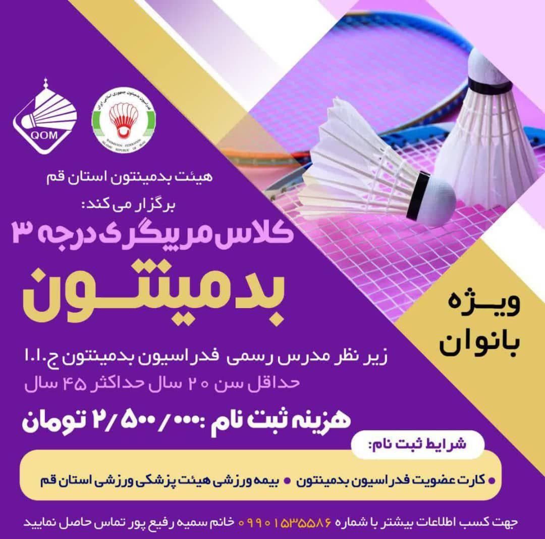 مربیگری درجه سه بدمینتون بانوان ?‍?