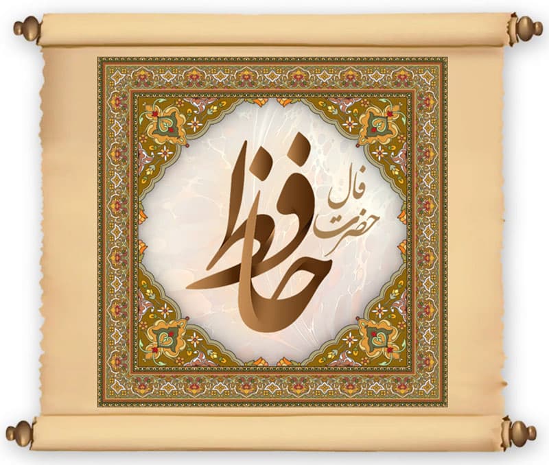 فال حافظ ۲۵ آبان??