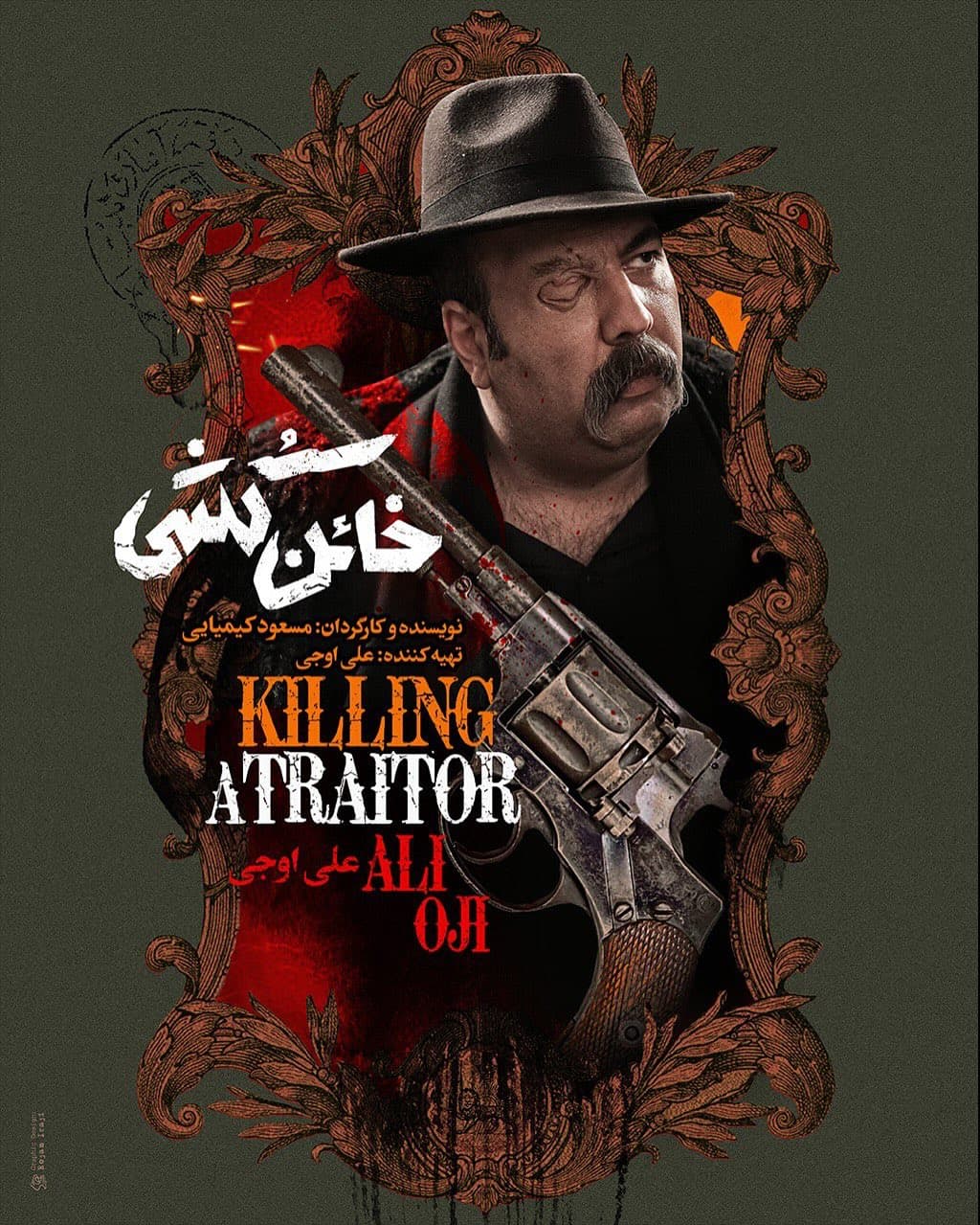 رونمایی از پوسترهای تک پرسوناژ "خائن کشی"