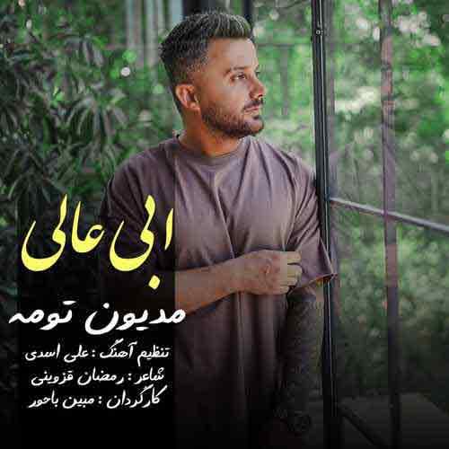 دانلود آهنگ مدیون تومه از ابی عالی