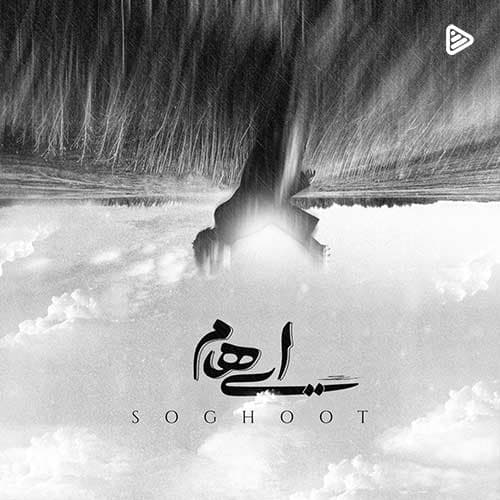 دانلود آهنگ سقوط از ایهام