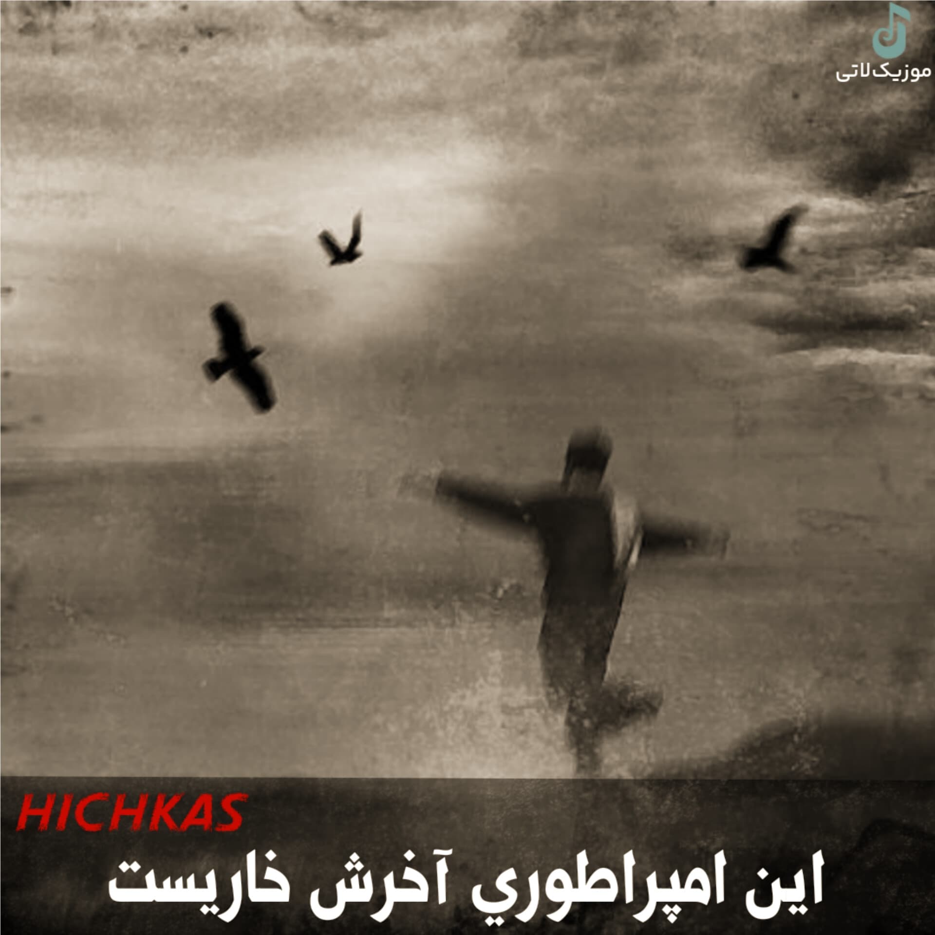 ریمیکس این امپراطوری آخرش خاریست کامل