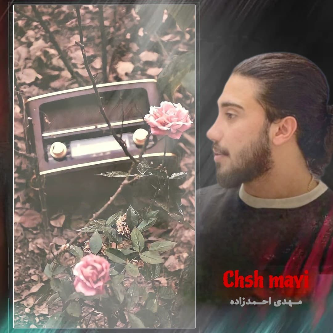 دانلود آهنگ مهدی احمدزاده چش مایی / همراه با متن کامل 