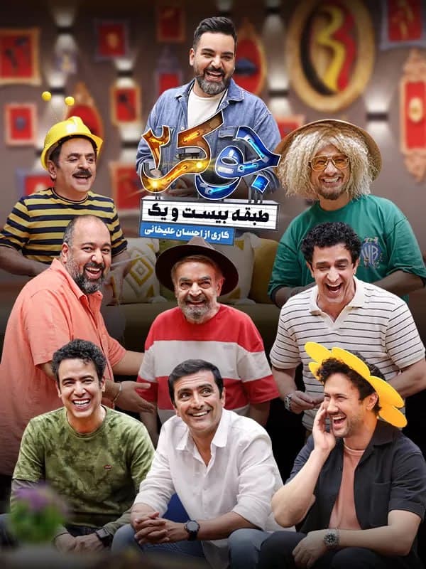 جوکر ۲ فصل ۳ قسمت ۴ کامل (جدید) / دانلود قسمت چهارم جوکر ۲ / دانلود و تماشا