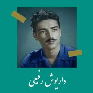 آهنگ شب به گلستان تنها منتظرت بودم ( شب انتظار ) با صدای داریوش رفیعی