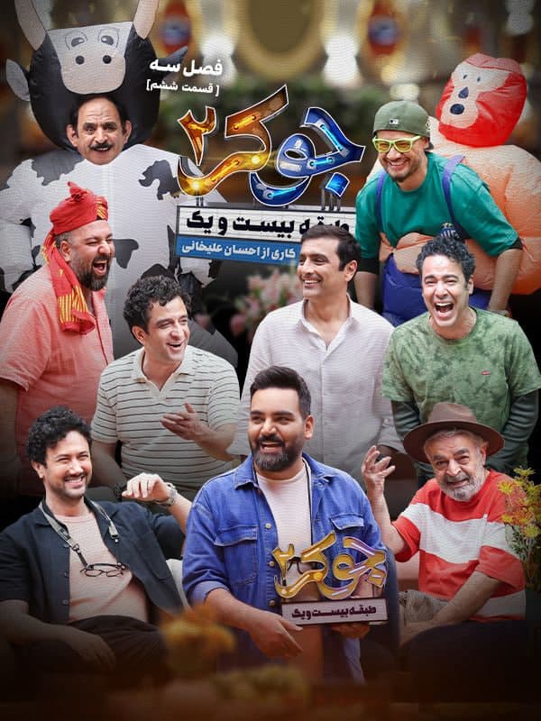 تماشای جوکر ۲ فصل 3 قسمت 6 کامل / دانلود قسمت ششم فصل 3 جوکر ۲ / جوکر 2 فصل 3 قسمت 6 کامل آقایان آخر