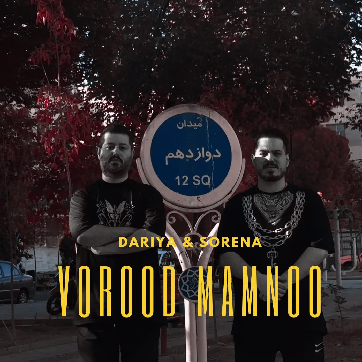 Dariya & Sorena - Vorood Mamnoo | داریا و سورنا - ورود ممنوع