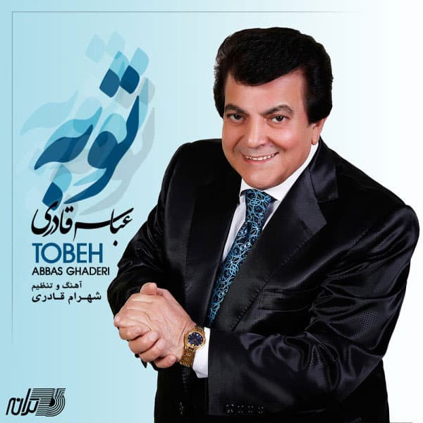 دانلود آهنگ خاطره انگیز توبه از عباس قادری | بهترین کیفیت همراه متن