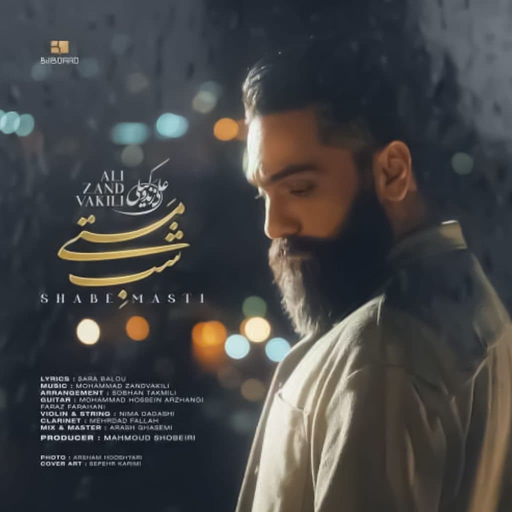 دانلود آهنگ جدید علی زند وکیلی با نام شب مستی | بهترین کیفیت همراه متن 