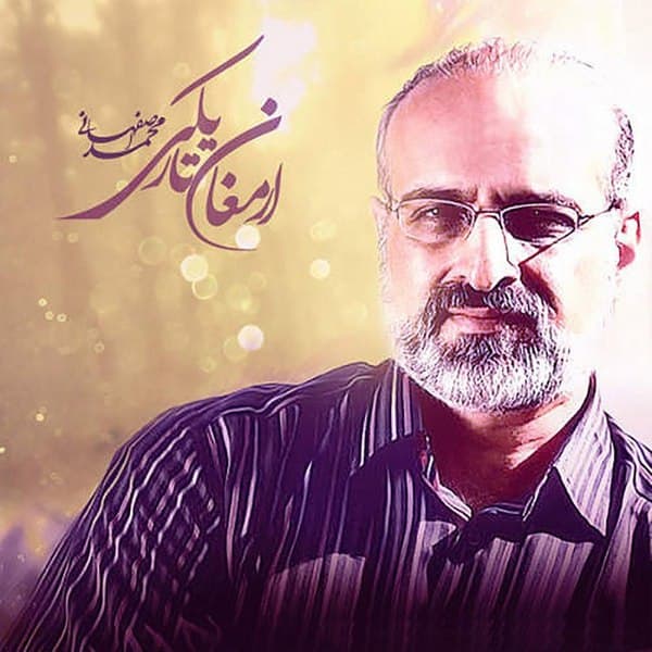 دانلود تیتراژ خاطره انگیز سریال ارمغان تاریکی از محمد اصفهانی | بهترین کیفیت همراه متن