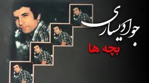 دانلود آهنگ خاطره انگیز بچه ها از جواد یساری | بهترین کیفیت همراه متن