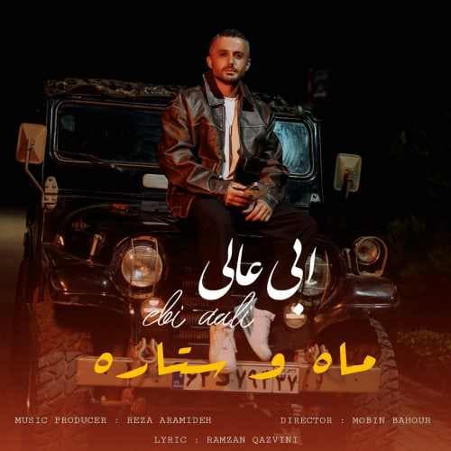 دانلود آهنگ مازندرانی جدید ابی عالی ماه و ستاره | بهترین کیفیت همراه متن 