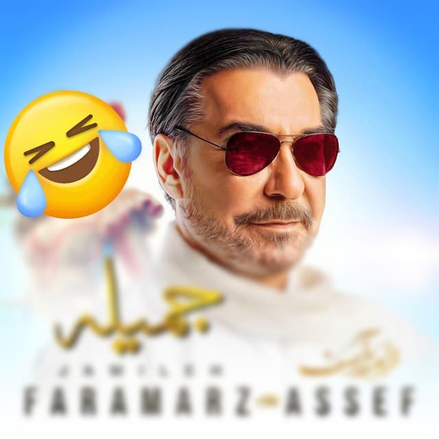 دانلود آهنگ شاد و جدید فرامرز آصف جمیله