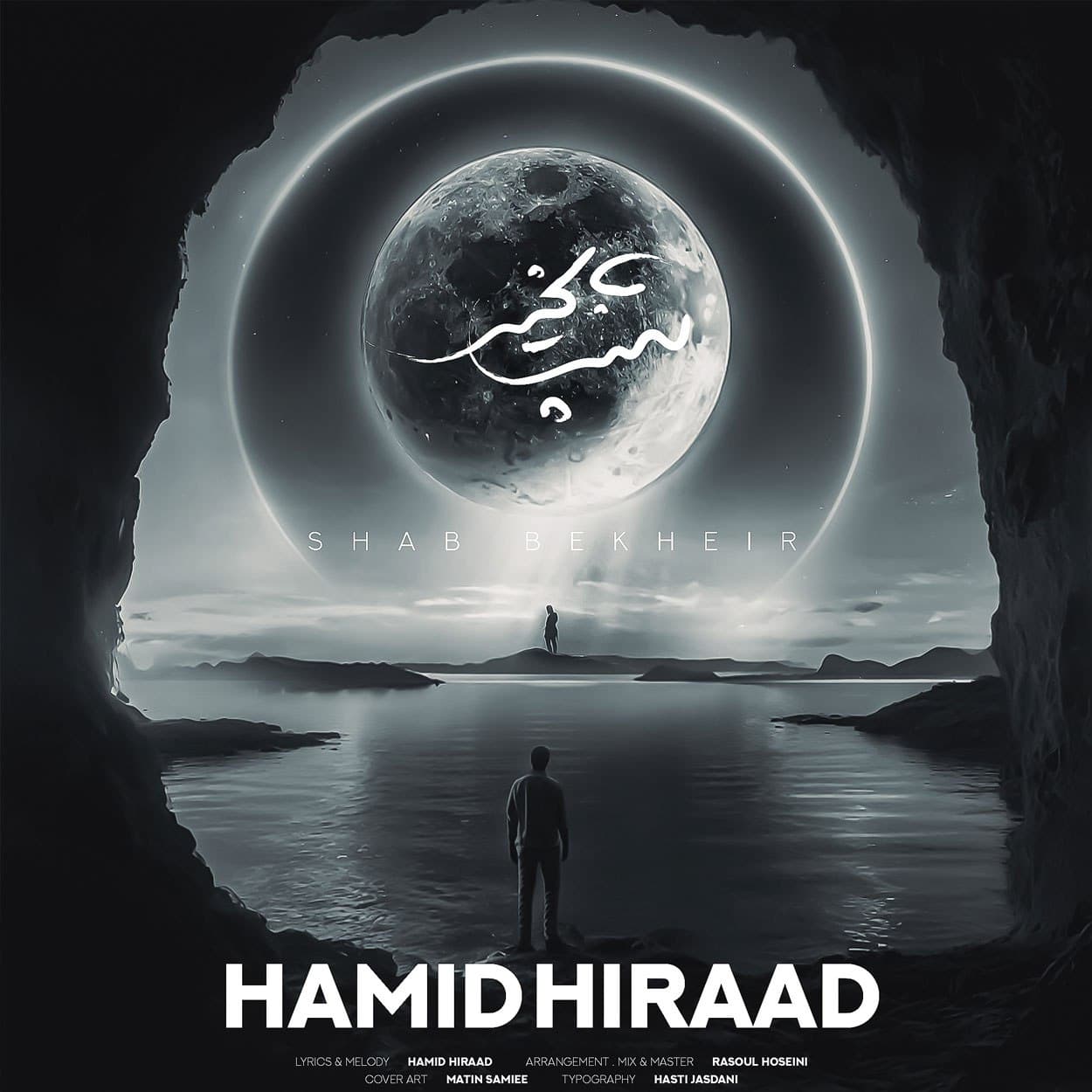 دانلود آهنگ جدید حمید هیراد به نام شب بخیر | بهترین کیفیت همراه متن 