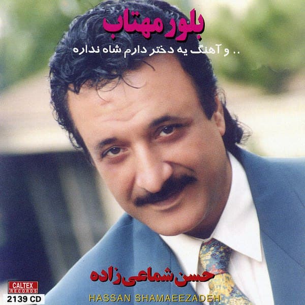 دانلود آهنگ خاطره انگیز یه دختر دارم شاه نداره از استاد حسن شماعی زاده | بهترین کیفیت همراه متن 
