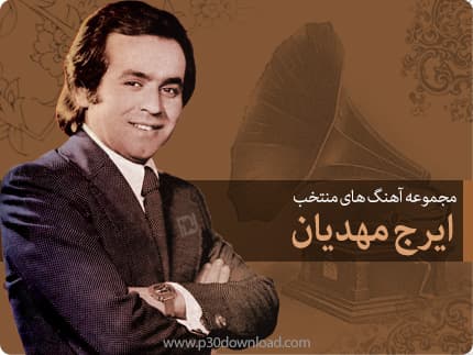 دانلود آهنگ خاطره انگیز سوال از ایرج مهدیان | بهترین کیفیت همراه متن