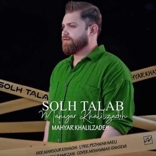 دانلود آهنگ جدید مازندرانی مهیار خلیل زاده به نام "صلح طلب" | کیفیت ۳۲۰