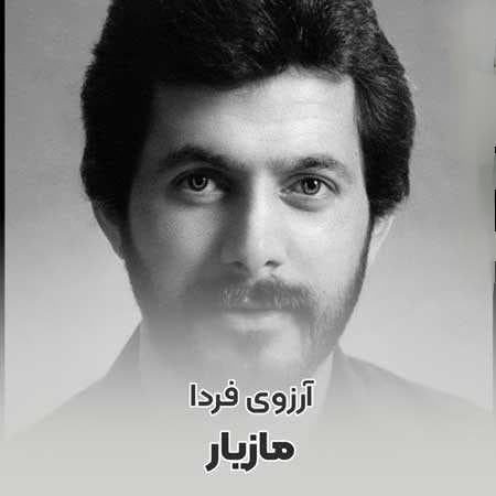 دانلود آهنگ خاطره انگیز آرزوی فردا از مازیار | بهترین کیفیت همراه متن 