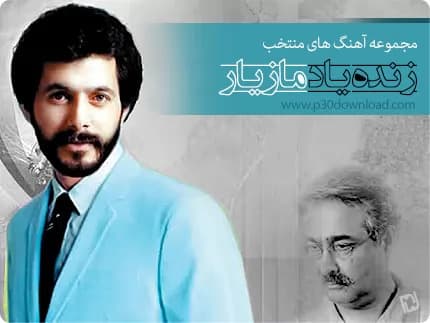 دانلود آهنگ خاطره انگیز فریاد عشق از مازیار | بهترین کیفیت همراه متن 