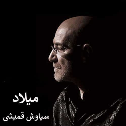 دانلود آهنگ خاطره انگیز سیاوش قمیشی میلاد | بهترین کیفیت همراه متن 
