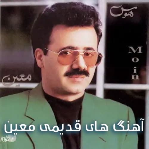 دانلود آهنگ خاطره انگیز بیقرار از معین | بهترین کیفیت همراه متن 
