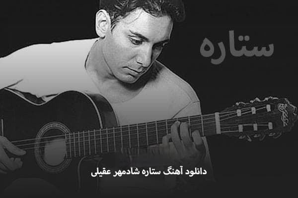 دانلود آهنگ خاطره انگیز ستاره شادمهر | بهترین کیفیت همراه متن 