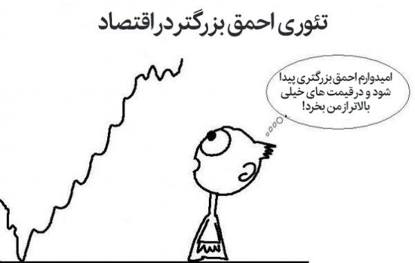 ایا ما ایرانی ها به احمق بزرگتر اعتقاد داریم ؟