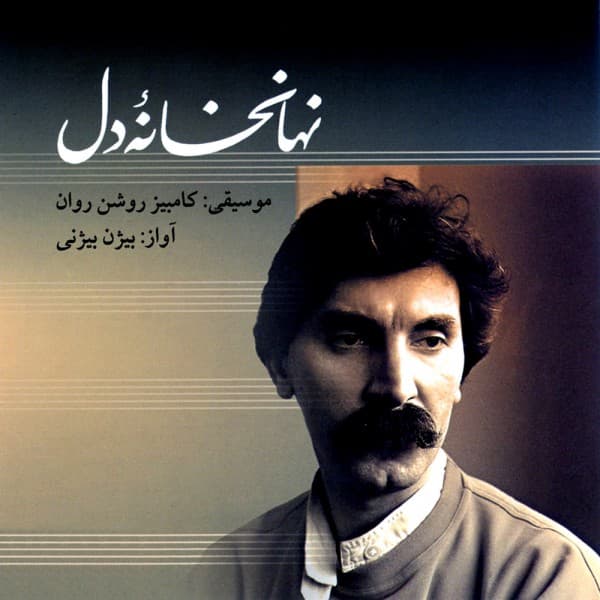 ترانه زیبای " نوایی نوایی " با صدای بیژن بیژنی + متن ترانه 