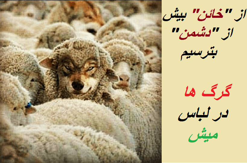 از "خــائــن" بیش از "دشــمــن" بترسیم؛ از گــرگ هـای در لباس مــیــش!