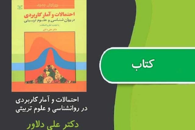 دانلود کتاب "احتمالات و آمار کاربردی در روانشناسی و علوم تربیتی" دکتر دلاور
