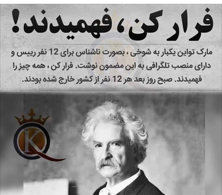 فرار کن، همه فهمیدند!