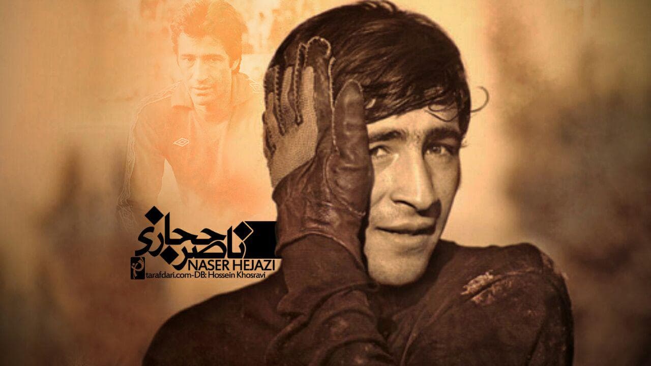 برای آبی ترین مرد دنیا؛ چقدر این روزها جایت خالی است ناصر خانِ حجازی