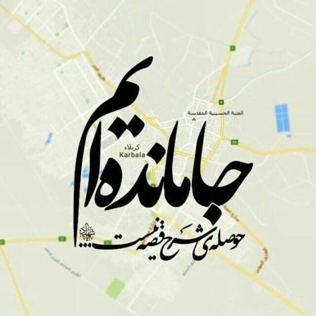 من از اربعین جا موندم*با جا مونده ها واموندم