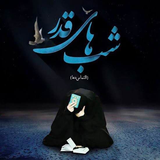 امشب که شب قدر و شب راز و نیازه