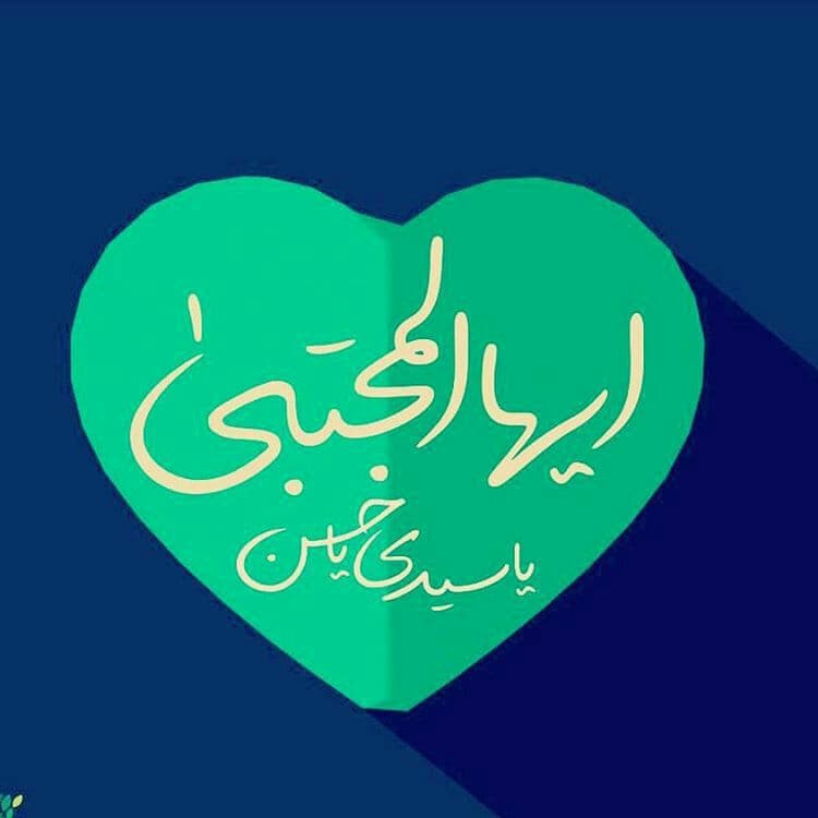 ای امید همه