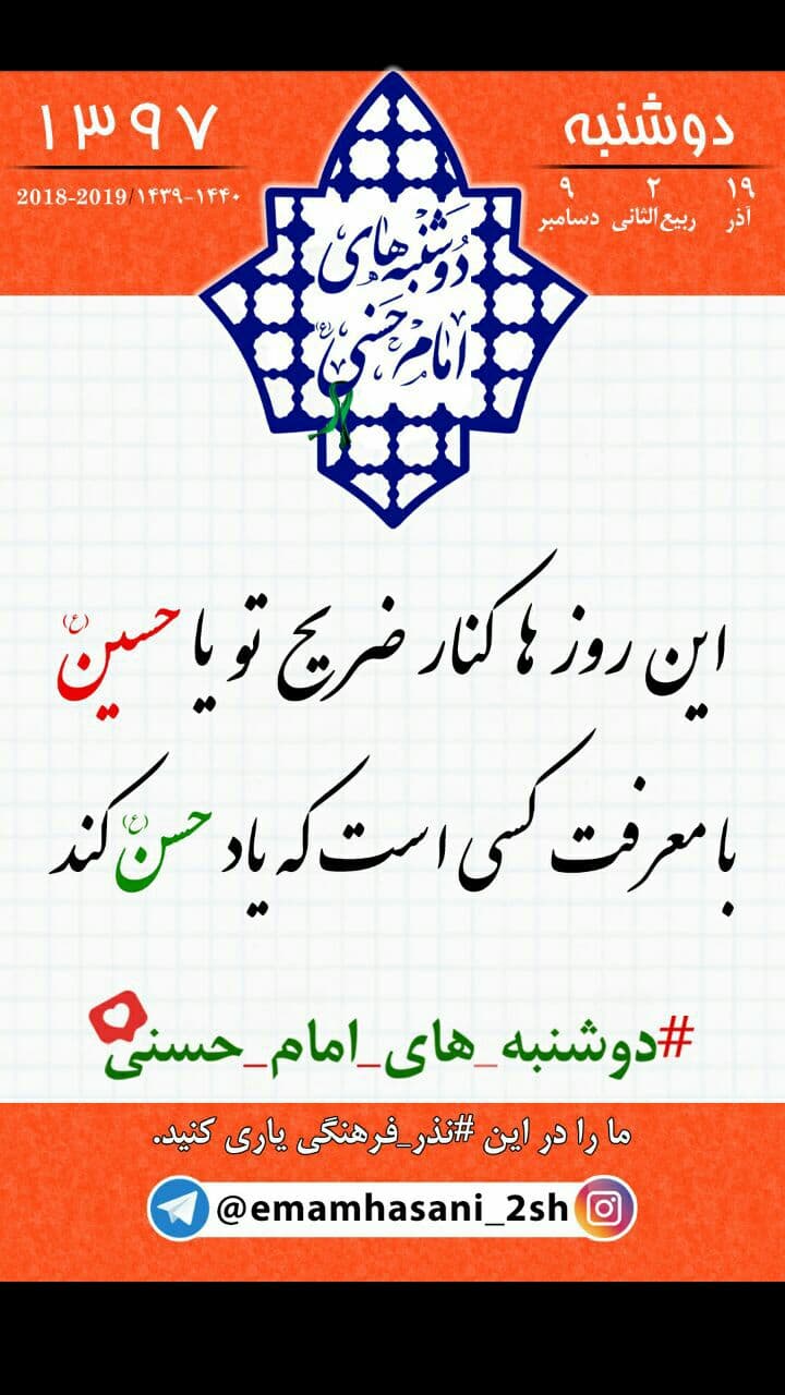 دوشنبه های امام حسنی
