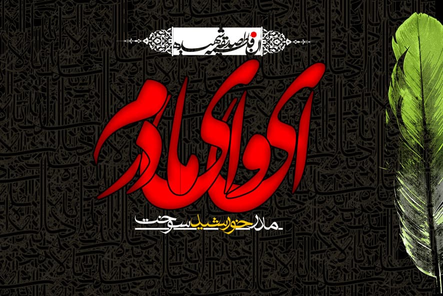 تازه روضه در شده اول دردسرا