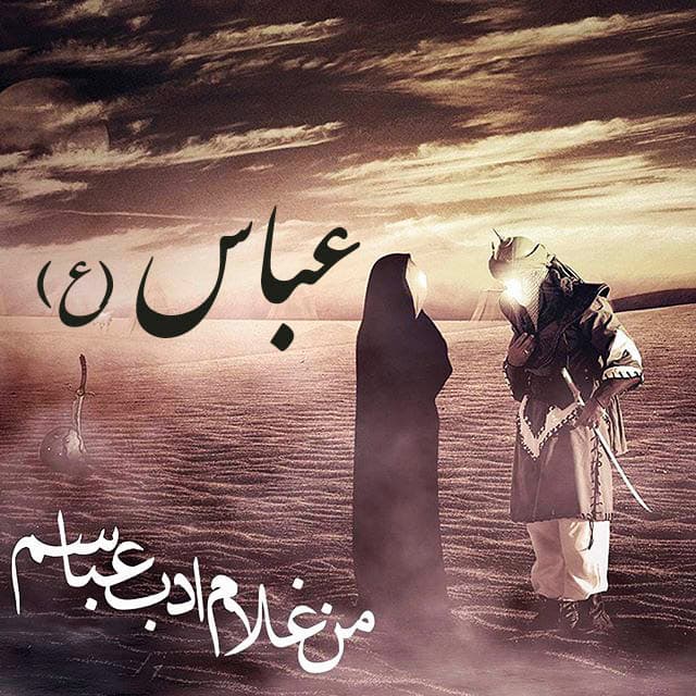دوای درد مشتاقان فقط یک یا ابالفضل است