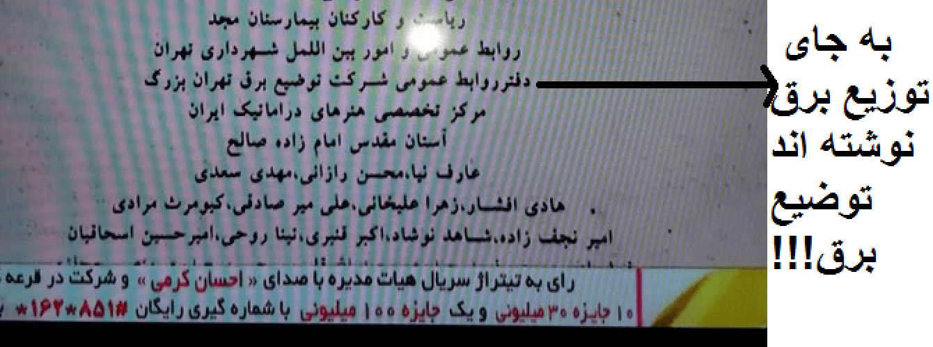 بـیـسـوادی در "رسـانـه مـلـی"؛ "تـوضـیـع بـرق" یـا "تـوزیـع بـرق"؟!